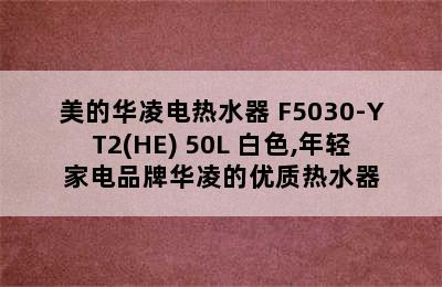 美的华凌电热水器 F5030-YT2(HE) 50L 白色,年轻家电品牌华凌的优质热水器